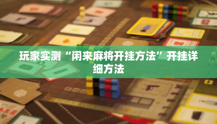 玩家实测“闲来麻将开挂方法”开挂详细方法