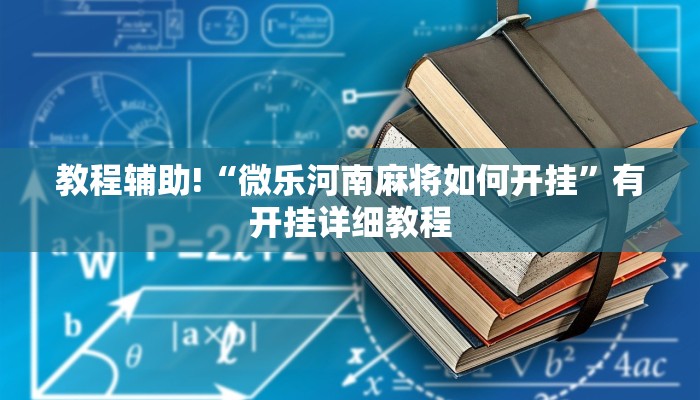 教程辅助!“微乐河南麻将如何开挂”有开挂详细教程
