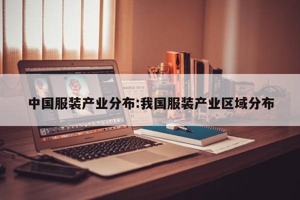 中国服装产业分布:我国服装产业区域分布