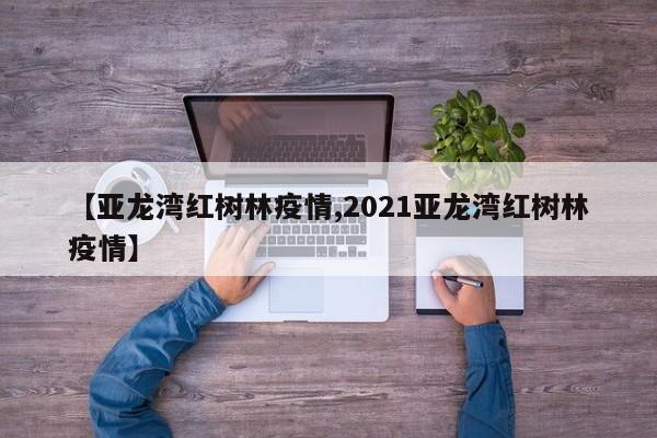 【亚龙湾红树林疫情,2021亚龙湾红树林疫情】