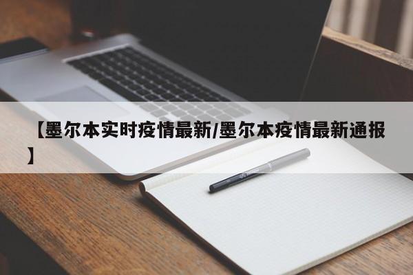 【墨尔本实时疫情最新/墨尔本疫情最新通报】