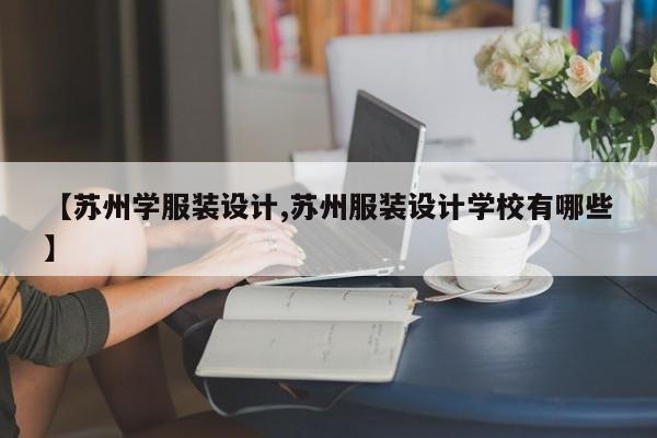 【苏州学服装设计,苏州服装设计学校有哪些】