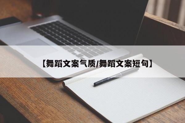 【舞蹈文案气质/舞蹈文案短句】