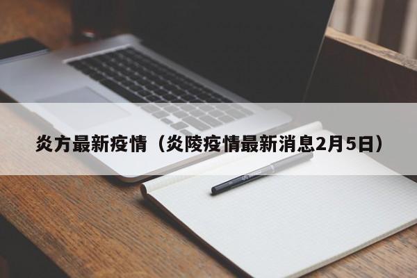 炎方最新疫情(炎陵疫情最新消息2月5日)